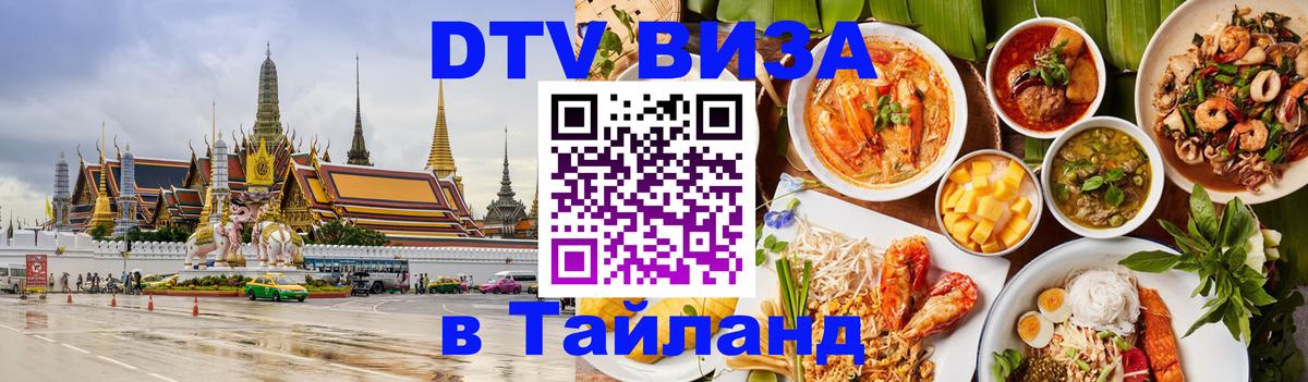 Visa ДТВ Тайланд помощь Армавир 