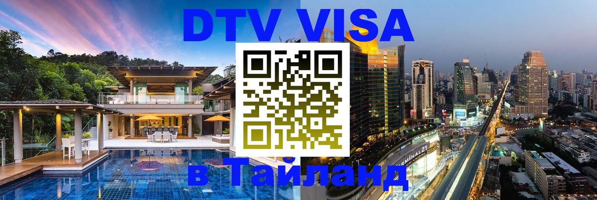 ДТВ VISA Тайланд для фрилансеров 